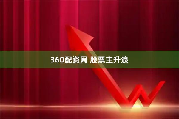 360配资网 股票主升浪