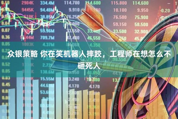 众银策略 你在笑机器人摔跤,工程师在想怎么不砸死人